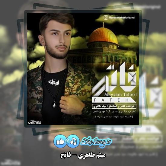 دانلود آهنگ میثم طاهری فاتح 1 دانلود آهنگ میثم طاهری فاتح